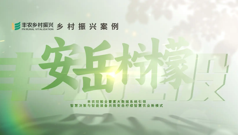 安岳建成全国首个柠檬智慧种植平台 数智转型助农增收